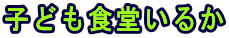 子ども食堂いるか